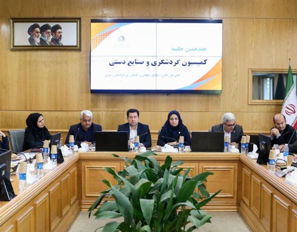 برگزاری هجدهمین جلسه کمیسیون گردشگری اتاق بازرگانی استان خراسان رضوی