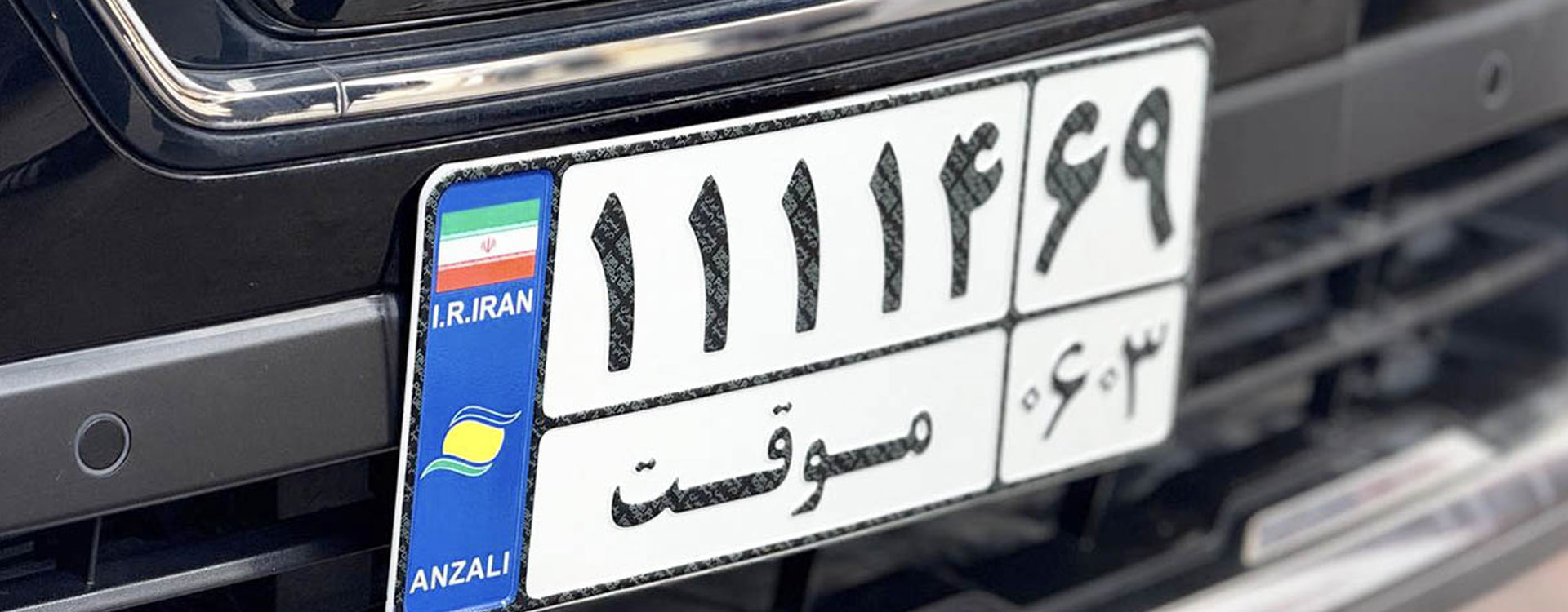 تردد خودروهای پلاک منطقه آزاد انزلی در ۵ استان کشور آزاد شد