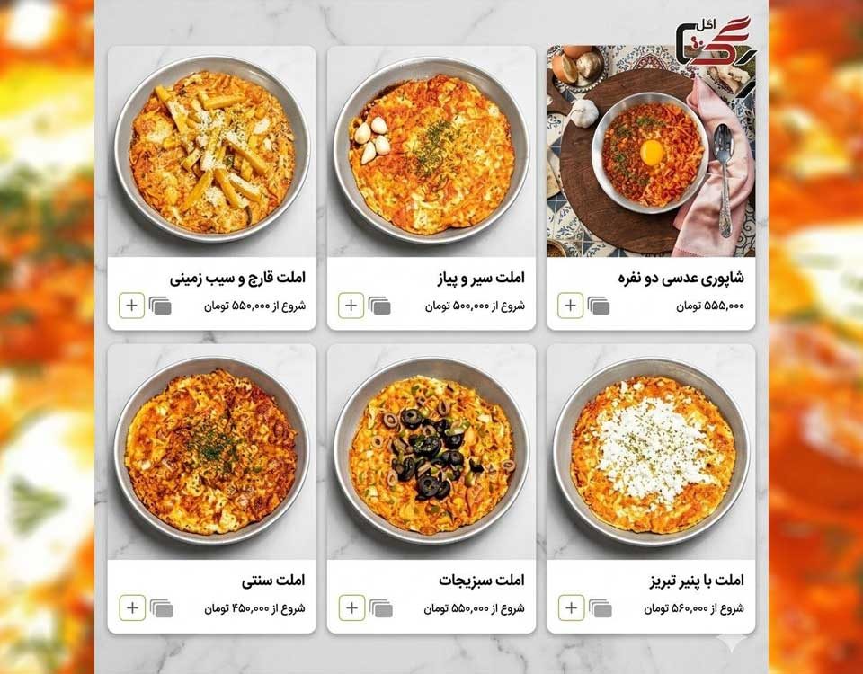 آیا املت هم به غذای قشر مرفه تبدیل شده است؟
