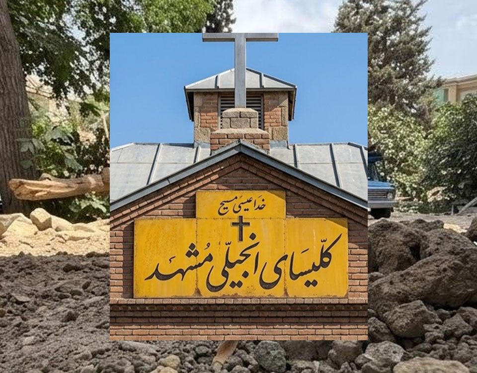 کلیسای انجیلی مشهد بامداد امروز تخریب شد