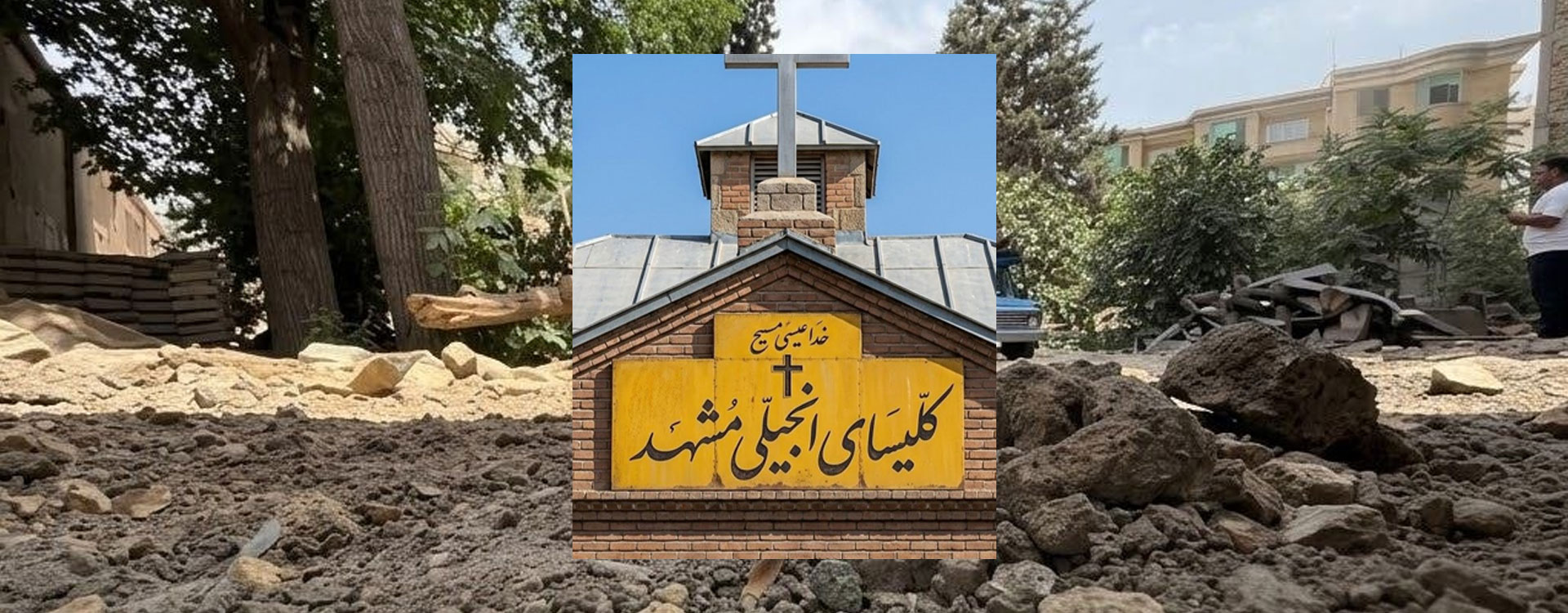 کلیسای انجیلی مشهد بامداد امروز تخریب شد