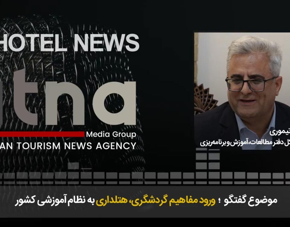 ورود مفاهیم گردشگری و هتلداری به نظام آموزشی کشور