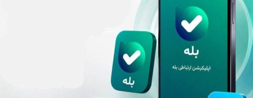 پیام‌رسان بله در فروشگاه اپ استور اپل منتشر شد