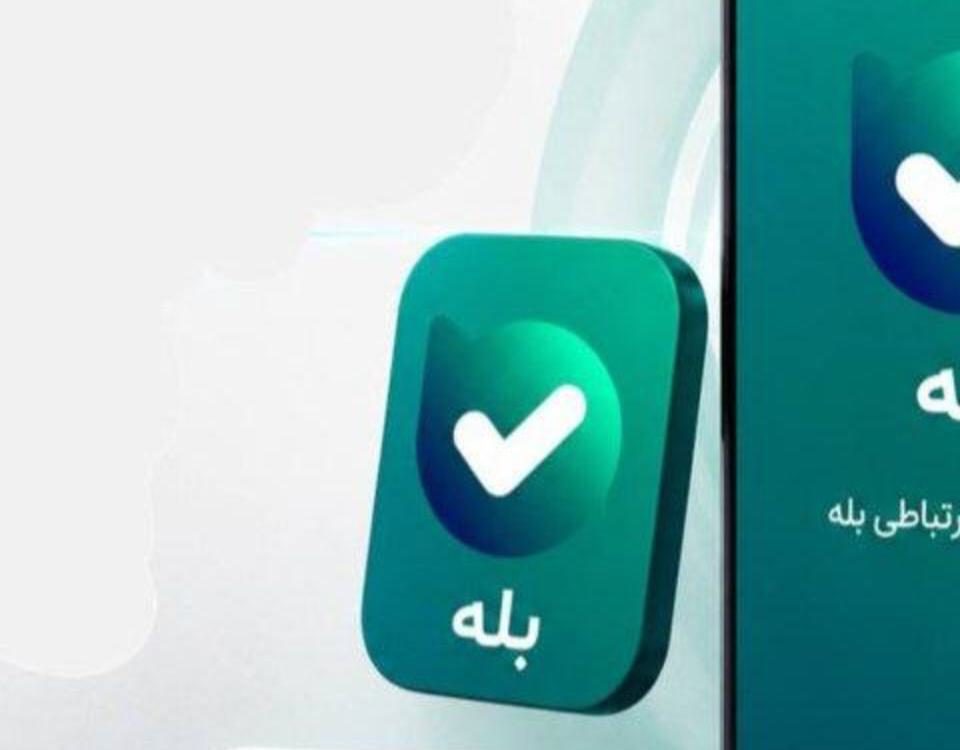 پیام‌رسان بله در فروشگاه اپ استور اپل منتشر شد