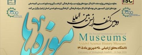 برگزاری دومین کنفرانس بین‌المللی موزه‌ها