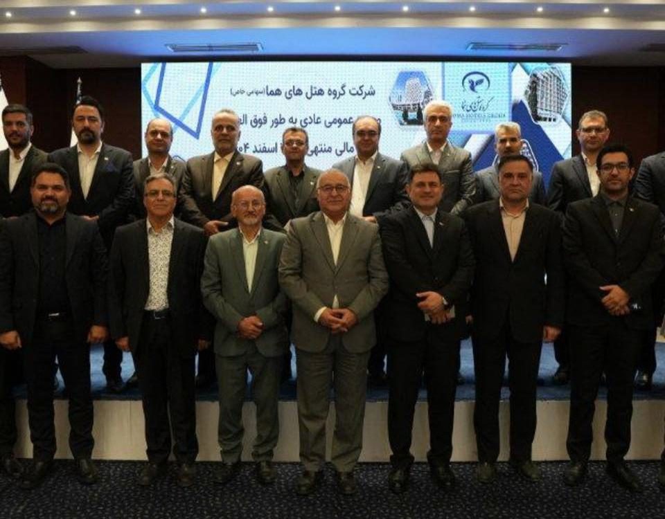 برگزاری مجمع عمومی گروه هتل‌های هما همزمان با پنجاه‌وچهارمین سال تأسیس