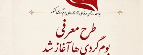 آغاز طرح معرفی اقامتگاه‌های بوم‌گردی ایران