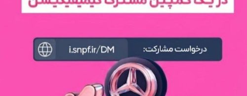 آغاز کمپین گیمیفیکیشن شیشلیگ اسنپ‌فود