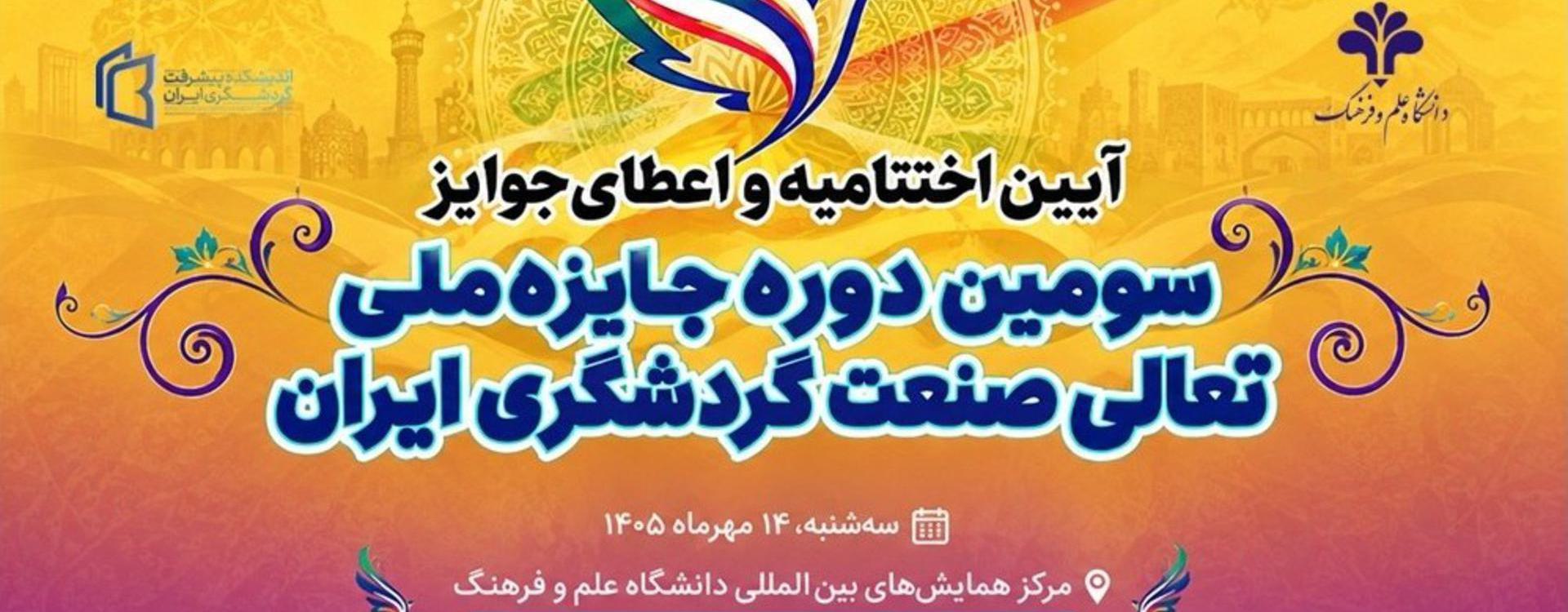 سومین جایزه ملی تعالی صنعت گردشگری در آستانه معرفی برگزیدگان