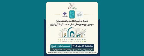 دعوت به آیین اختتامیه و اعطای جوایز سومین دوره جایزه ملی تعالی صنعت گردشگری ایران