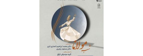 امکان حضور آنلاین و رایگان در نشست فرهنگی شب مولانا ویژه‌ی همراهان سمپوزیوم