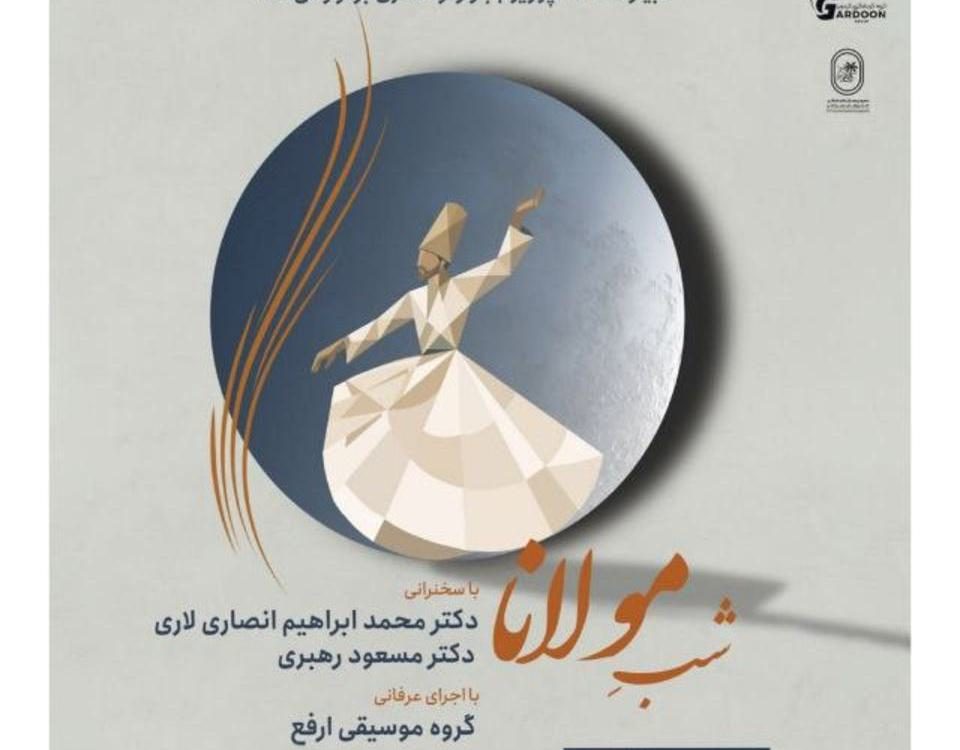امکان حضور آنلاین و رایگان در نشست فرهنگی شب مولانا ویژه‌ی همراهان سمپوزیوم