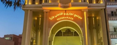 هتل وزرا بندرعباس در جمع ۱۰ هتل برتر ایران