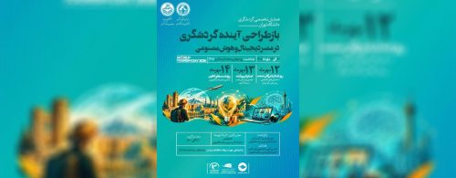 دپارتمان مدیریت گردشگری دانشکدگان مدیریت دانشگاه تهران با همکاری انجمن علمی-دانشجویی گردشگری برگزار میکند؛