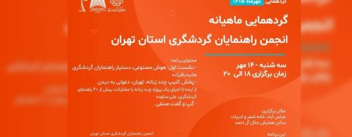 برگزاری گردهمایی ماهانه راهنمایان گردشگری استان تهران