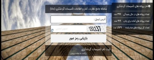 ثبت نرخنامه در سامانه جانا شرط اعتبار نرخ تأسیسات گردشگری است
