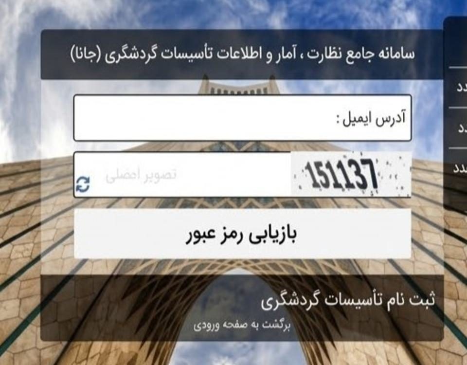 ثبت نرخنامه در سامانه جانا شرط اعتبار نرخ تأسیسات گردشگری است