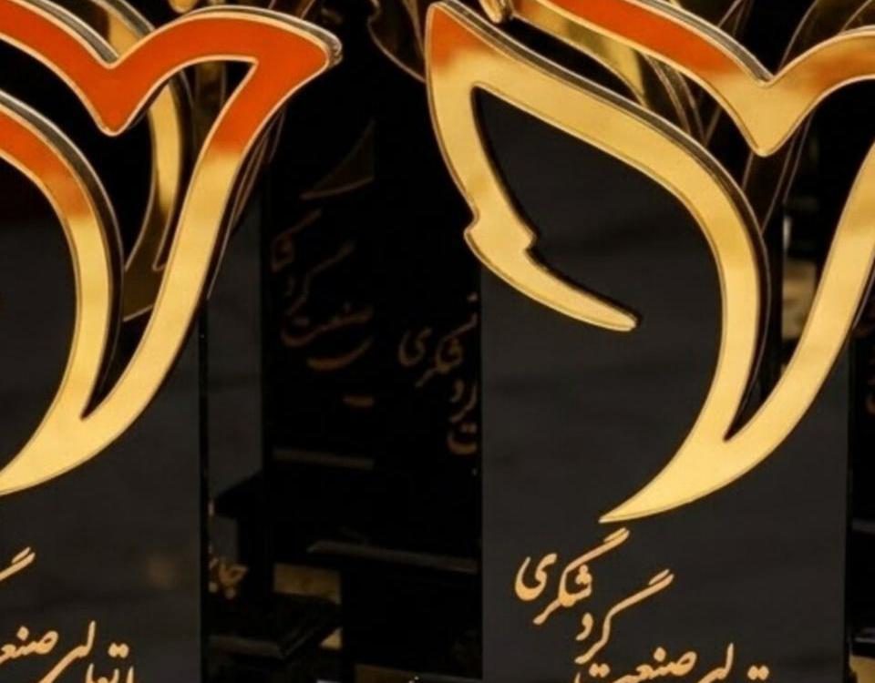 جایزه تعالی گردشگری؛ در راه تعالی